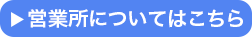 営業所についてはこちら